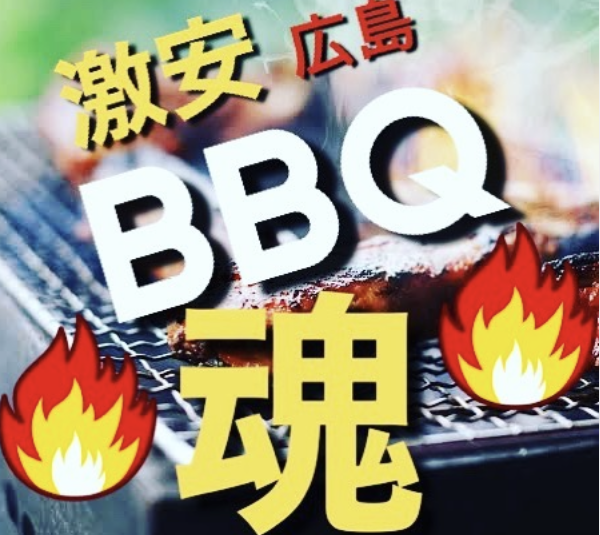 激安BBQ魂in広島！！